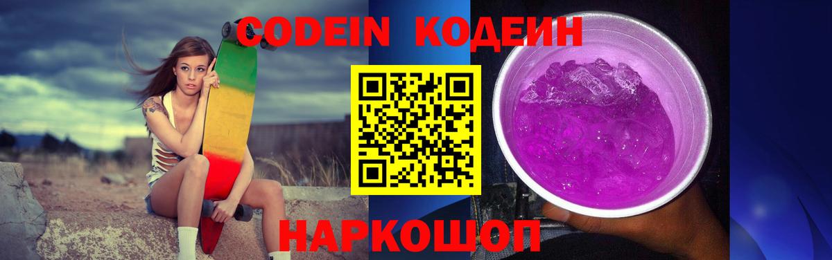 Кодеин Purple Drank  Кодеин напиток Lean (лин)  Вход с VPN  Лосино-Петровский 