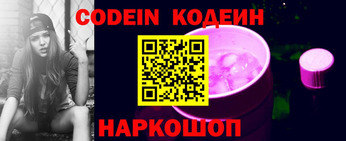 Codein напиток Lean (лин) Лосино-Петровский